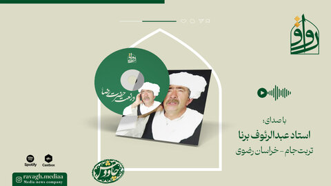 آوای استاد برنا در نعت امام رضا(ع)