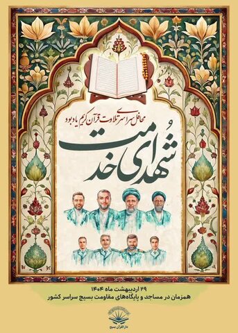 بزرگداشت قرآنی شهدای خدمت در مساجد سراسر کشور
