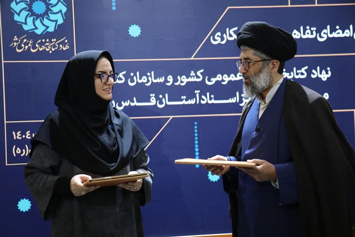 امضای تفاهم‌نامه همکاری میان نهاد کتابخانه‌های عمومی کشور و کتابخانه رضوی