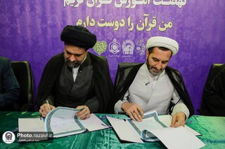 امضای تفاهم‌نامه همکاری مشترک قرآنی اوقاف خراسان رضوی و آستان قدس رضوی