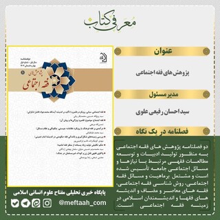 انتشار اولین شماره دو فصلنامه «پژوهش‌های فقه اجتماعی»