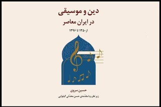 «دین و موسیقی در ایران معاصر» رونمایی می‌شود