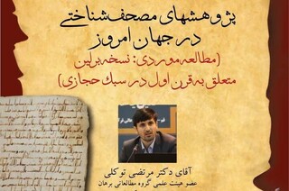 نشست پژوهش‌های مصحف‌شناختی برگزار می‌شود