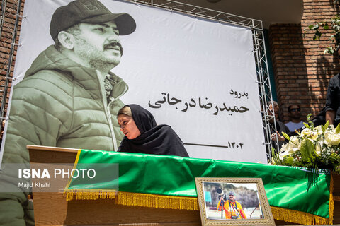 مراسم تشییع پیکر حمیدرضا درجاتی