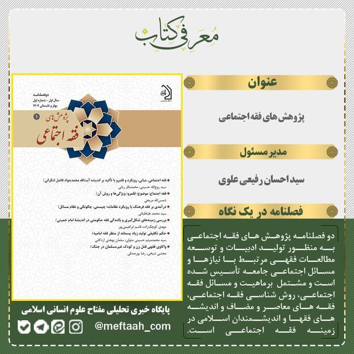 انتشار اولین شماره دو فصلنامه «پژوهش‌های فقه اجتماعی»