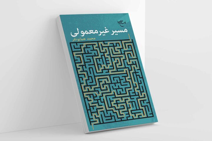 چالش‌های اجتماعی یک طلبه در «مسیر غیرمعمولی»
