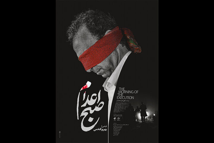 فیلم بهروز افخمی کمتر از ۱۲۰۰ بلیت فروخته است / «صبح اعدام» در قعر جدول فروش