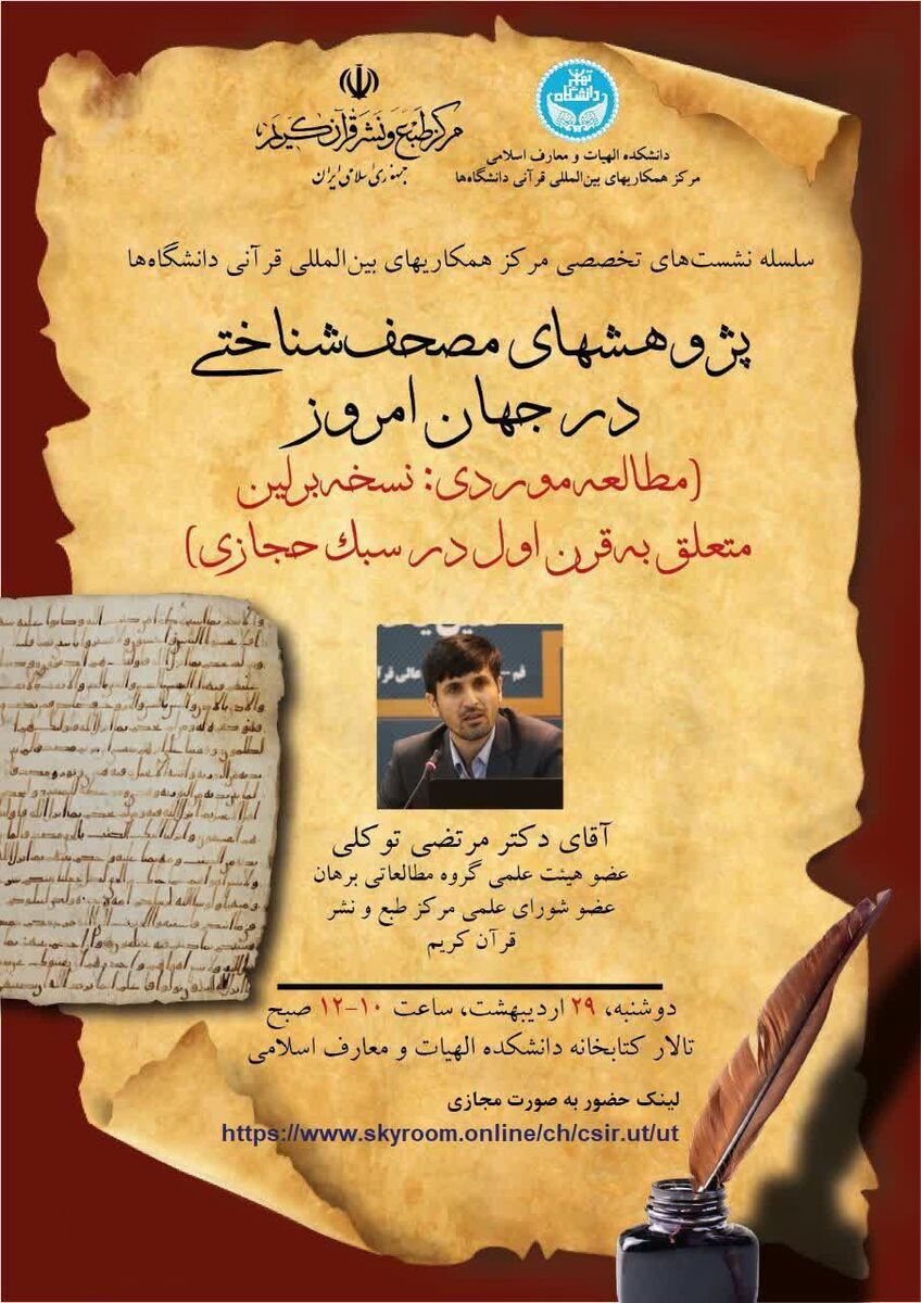 نشست پژوهش‌های مصحف‌شناختی برگزار می‌شود