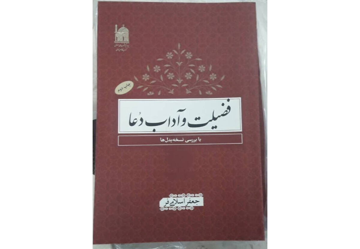 کتاب «فضیلت و آداب دعا با بررسی نسخه‌بدل‌ها» تجدید چاپ شد