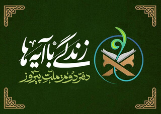 ۳ نهادی که بیشترین سهم را در زندگی با آیه‌ها داشتند