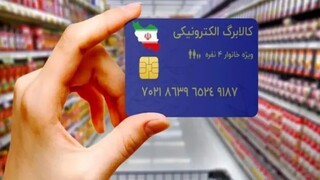 بررسی تأمین منابع برای پرداخت کالابرگ به سه دهک پایین درآمدی