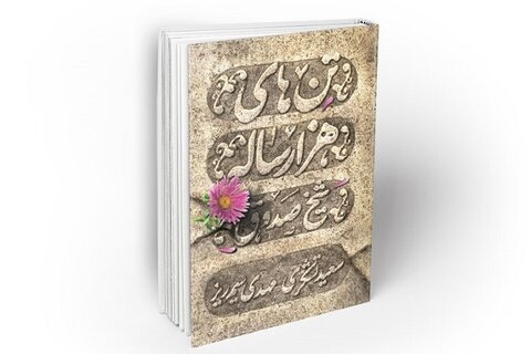 چگونه کتاب زکریای رازی الگویی برای شیخ صدوق شد