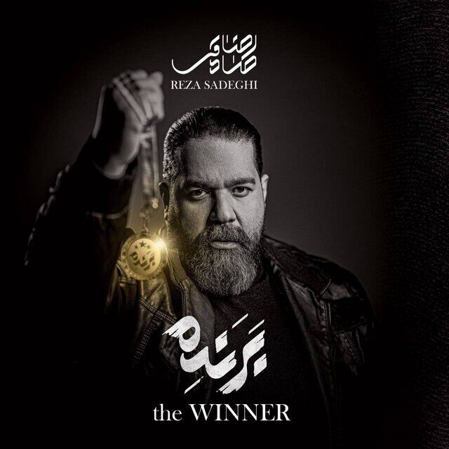 رضا صادقی «برنده» برگشت