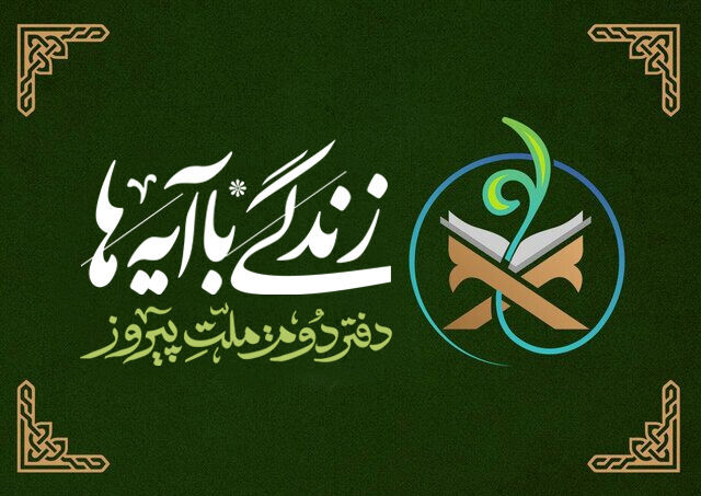 ۳ نهادی که بیشترین سهم را در زندگی با آیه‌ها داشتند