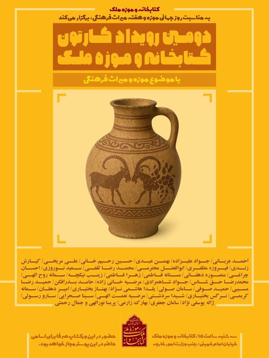 به مناسبت هفته میراث‌فرهنگی؛ دومین رویداد کارتون کتابخانه و موزه ملی ملک برگزار می‌شود