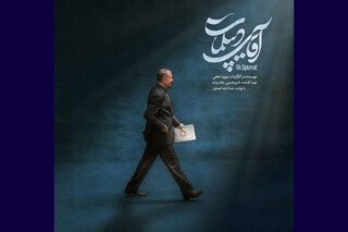 «آقای دیپلمات» آماده نمایش شد