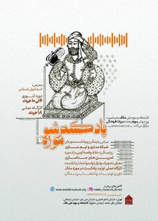 دوره آموزشی «پادکستر شو موزه» در کتابخانه و موزه ملی ملک برگزار می‌شود
