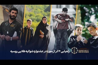 راهیابی چهار فیلم ایرانی به جشنواره شوالیه طلایی روسیه