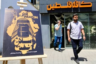 «سلاح نفت» رونمایی شد/ روایتی تحلیلی از جنگ روایت‌ها و قلب واقعیت‌ها