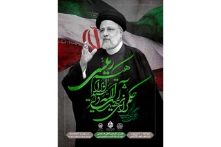اولین کنگره ملی «الگوی حکمرانی شهید آیت‌الله دکتر سید ابراهیم رئیسی» در حرم رضوی برگزار می‌شود