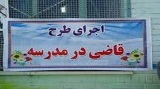 چهار هزار نفر در خواف از خدمات طرح قاضی در مدرسه برخوردار شدند