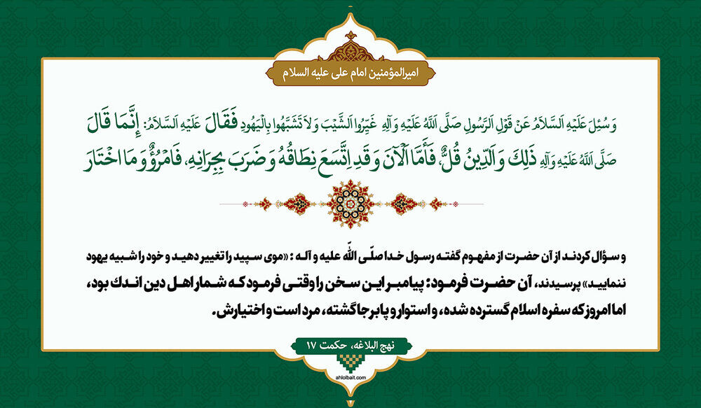«غَیِّرُوا الشَّیْبَ»؛ حکمت پنهان دستور پیامبر (ص) در نهج‌البلاغه