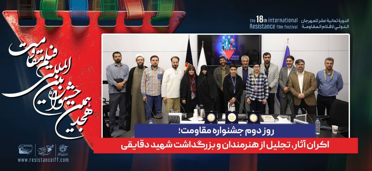 نگاهی به برنامه‌های دومین روز جشنواره مقاومت؛ از اکران آثار و تجلیل هنرمندان تا بزرگداشت شهید دقایقی