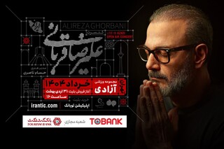کنسرت علیرضا قربانی از ۴ خرداد با قطعات جدید/ بلیت‌فروشی امروز آغاز می‌شود