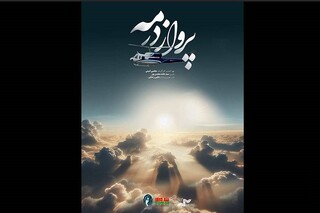 «پرواز در مه» از شبکه ۳ پخش می‌شود