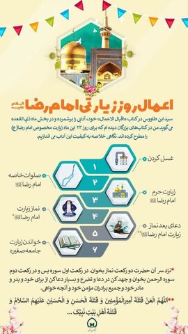 روز زیارتی آقا امام رضا(ع) چه اعمالی انجام دهیم؟