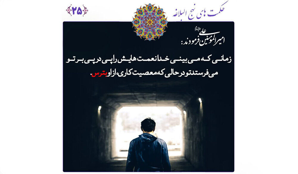 هشدار امام علی (ع) در نهج البلاغه: نعمت و معصیت؛ دو روی یک سکه