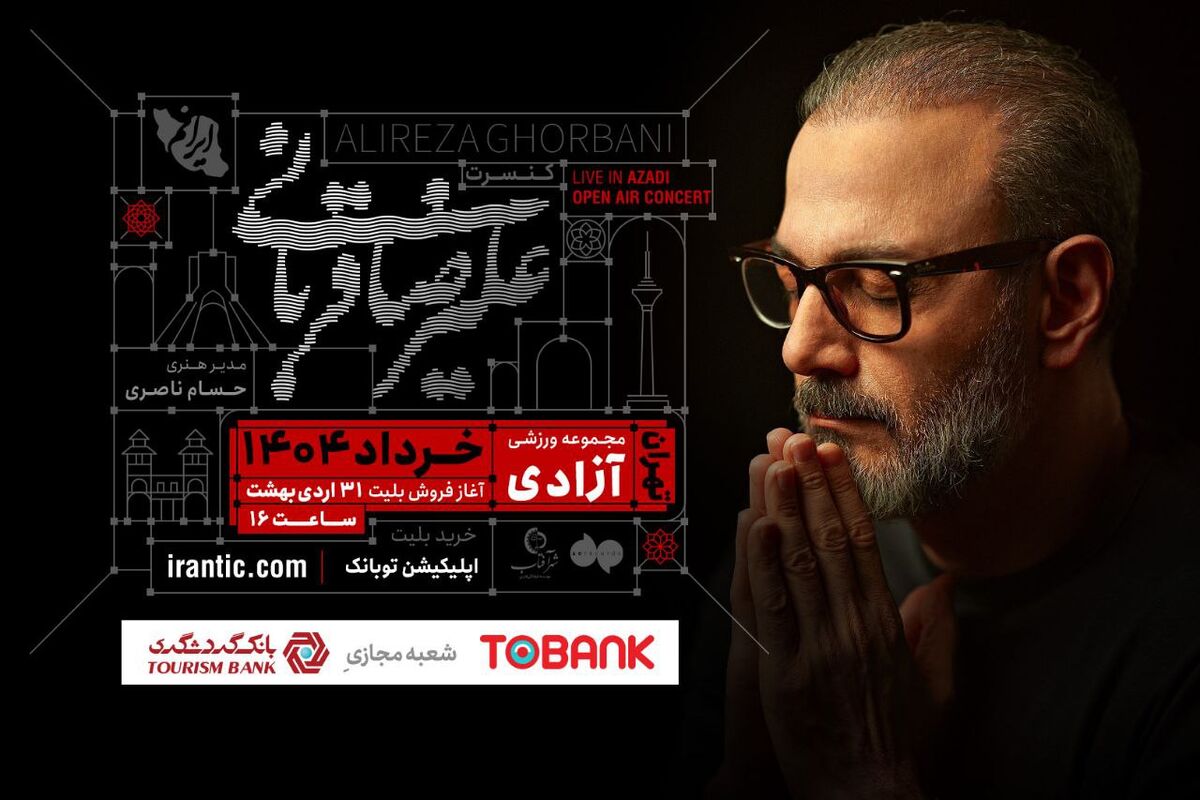 کنسرت علیرضا قربانی از ۴ خرداد با قطعات جدید/ بلیت‌فروشی امروز آغاز می‌شود