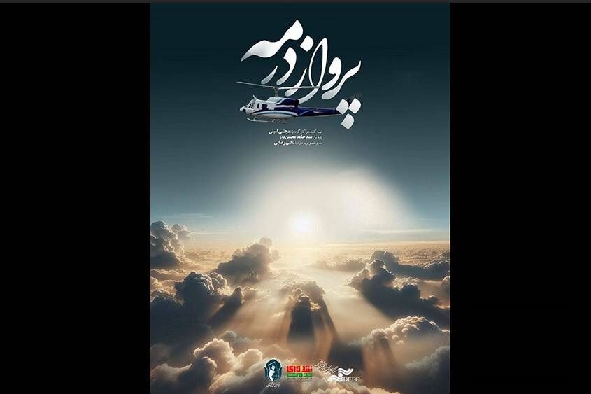 «پرواز در مه» از شبکه ۳ پخش می‌شود