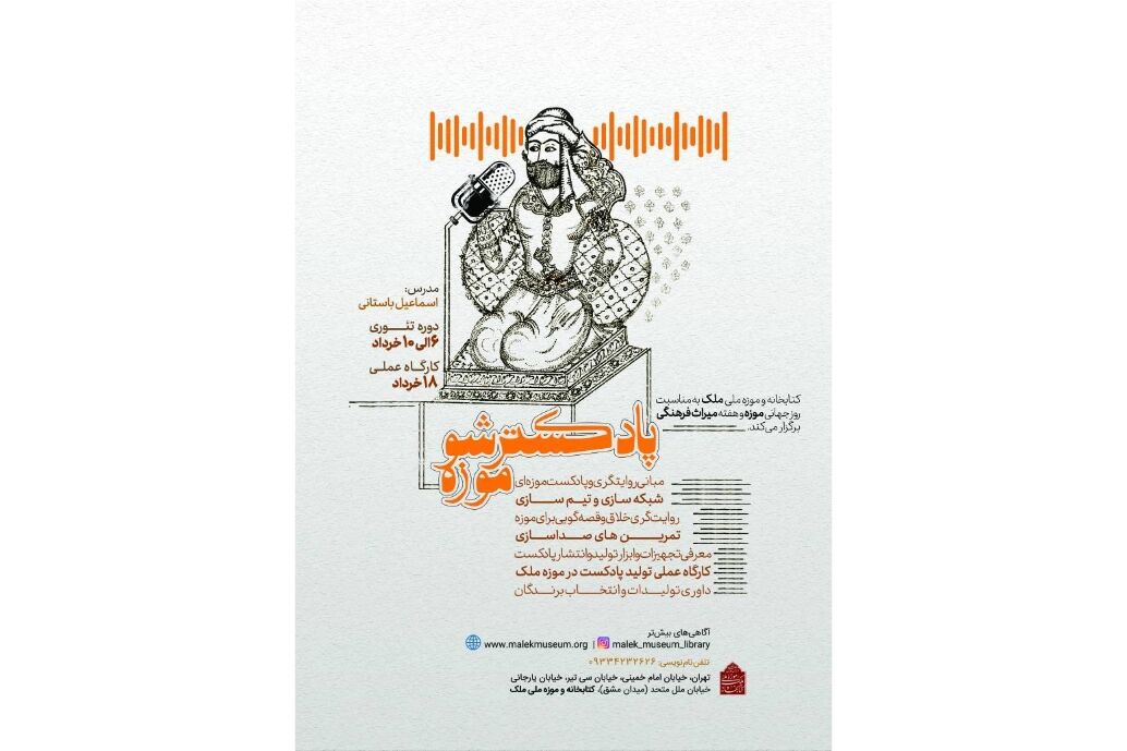 برگزاری دوره آموزشی «پادکستر شو موزه» در کتابخانه و موزه ملی ملک