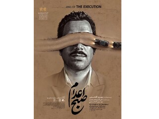 رونمایی از پوستر فیلم سینمایی «صبح اعدام»