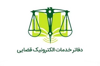 اعلام زمان توزیع کارت آزمون صدور پروانه تأسیس دفتر خدمات الکترونیک قضایی