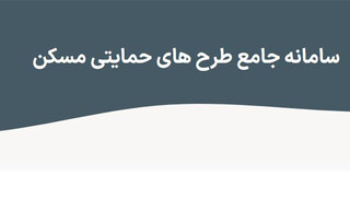 اضافه شدن طرح جوانی جمعیت به سامانه «تم» وزارت راه و شهرسازی