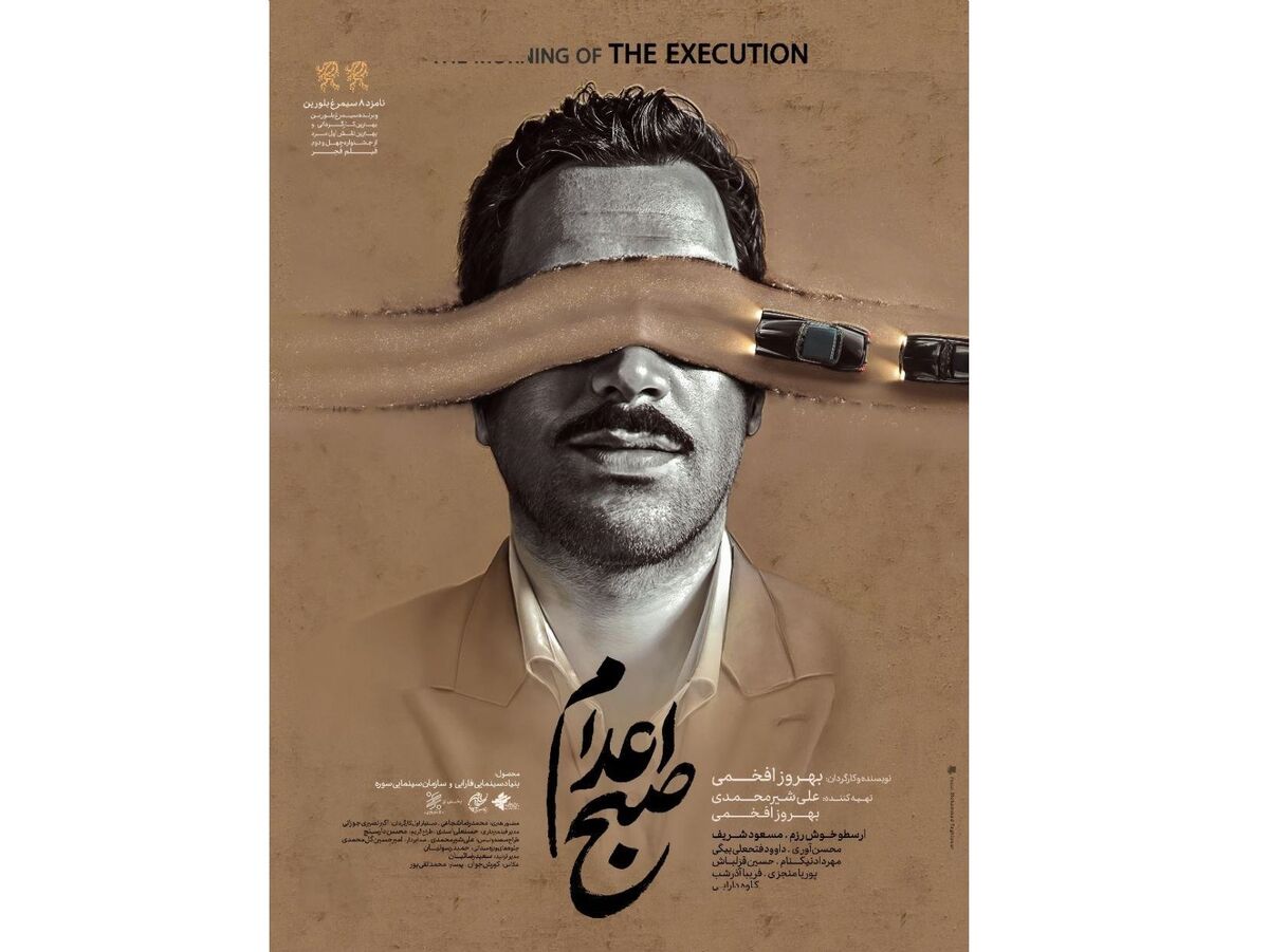 رونمایی از پوستر فیلم سینمایی «صبح اعدام»