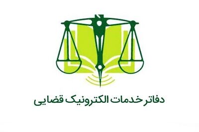 اعلام زمان توزیع کارت آزمون صدور پروانه تأسیس دفتر خدمات الکترونیک قضایی