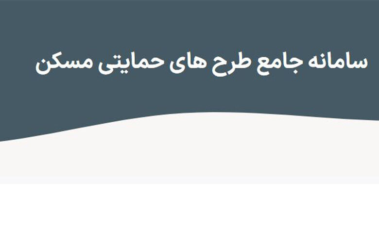 اضافه شدن طرح جوانی جمعیت به سامانه «تم» وزارت راه و شهرسازی