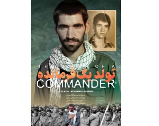 «تولد یک فرمانده» روی آنتن شبکه سه می‌رود / مستند پرتره از حاج علی فضلی