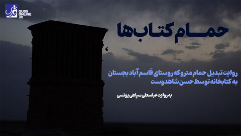 حمام کتاب‌ها