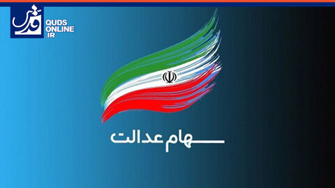واریز باقی مانده سود سهامِ عدالت