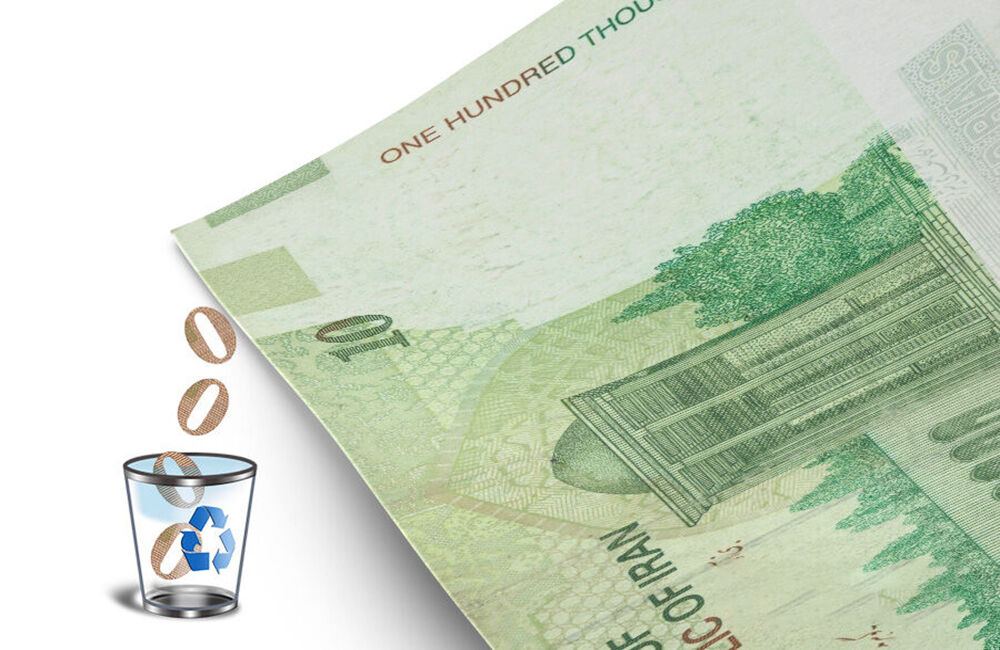 حذف چهار صفر، واقعیت اقتصاد را تغییر نمی‌دهد