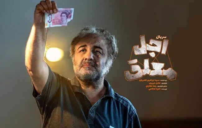 درباره سریال کمدی جدید نمایش خانگی/ ورود کم جان «اجلق معلق»