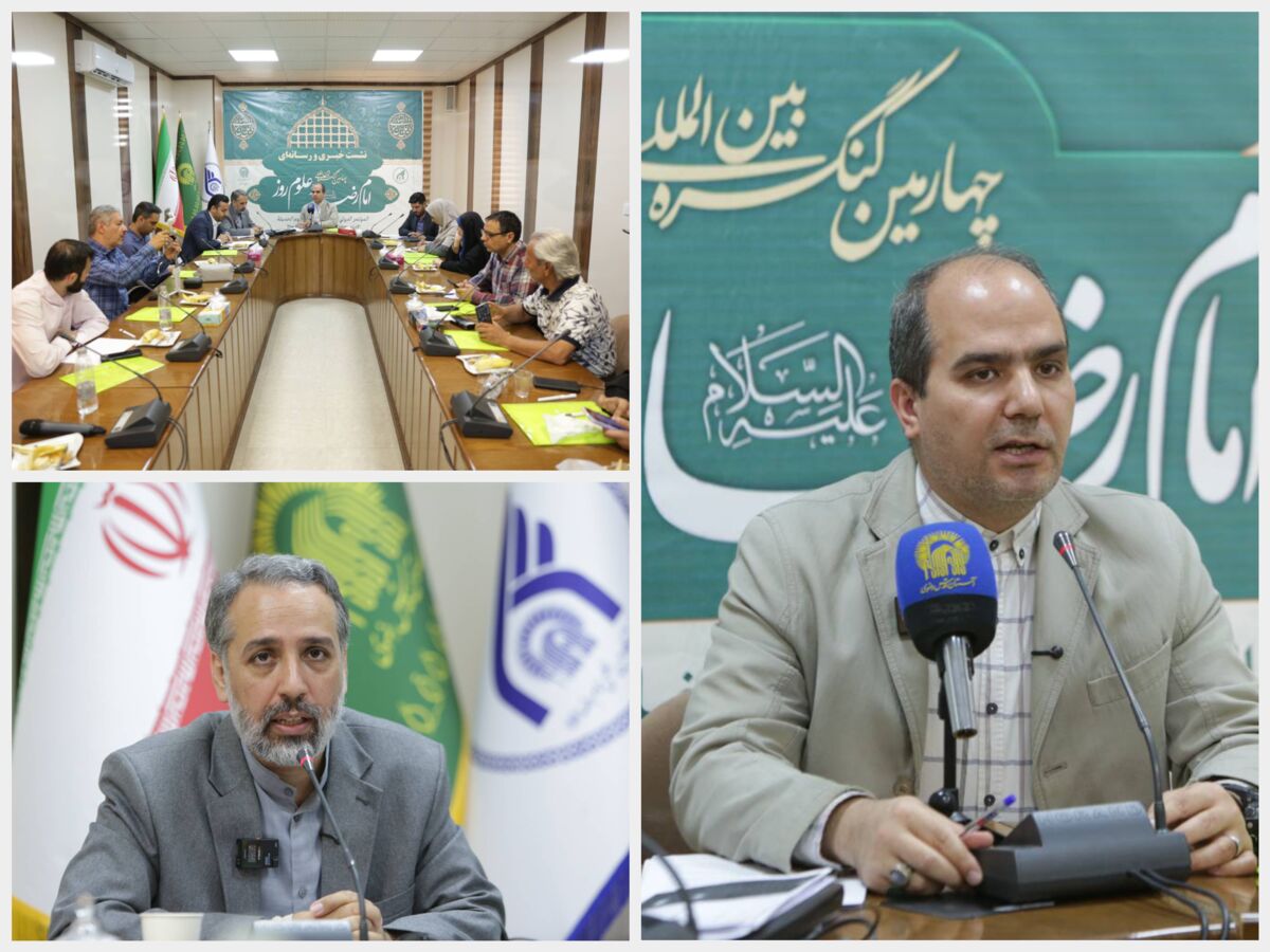 برگزاری چهارمین کنگره بین‌المللی «امام رضا(ع) و علوم روز» با محور تربیت دینی و خانواده