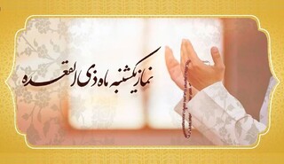 آیا نماز یکشنبه ذی‌القعده را بدون غسل می‌توان خواند؟