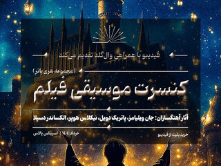 کنسرت هری پاتر در ایران برگزار می‌شود/ جزییات اجرا و بلیت‌فروشی