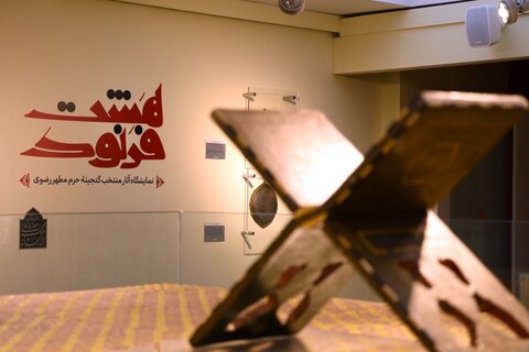 آثار نفیسی از گنجینه حرم امام رضا (ع) برای نخستین بار در تهران به نمایش در آمد