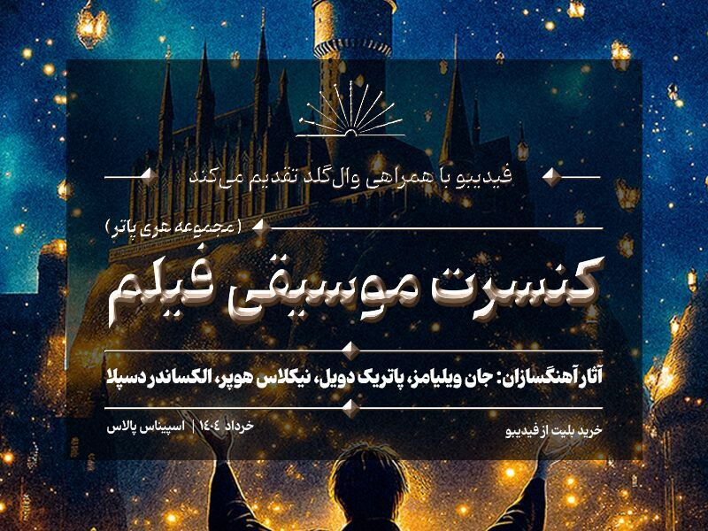 کنسرت هری پاتر در ایران برگزار می‌شود/ جزییات اجرا و بلیت‌فروشی